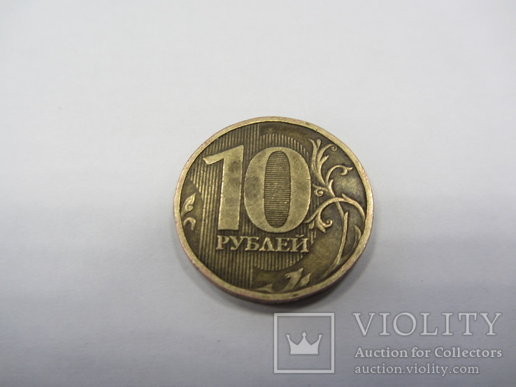 10 рублей 2009, фото №2