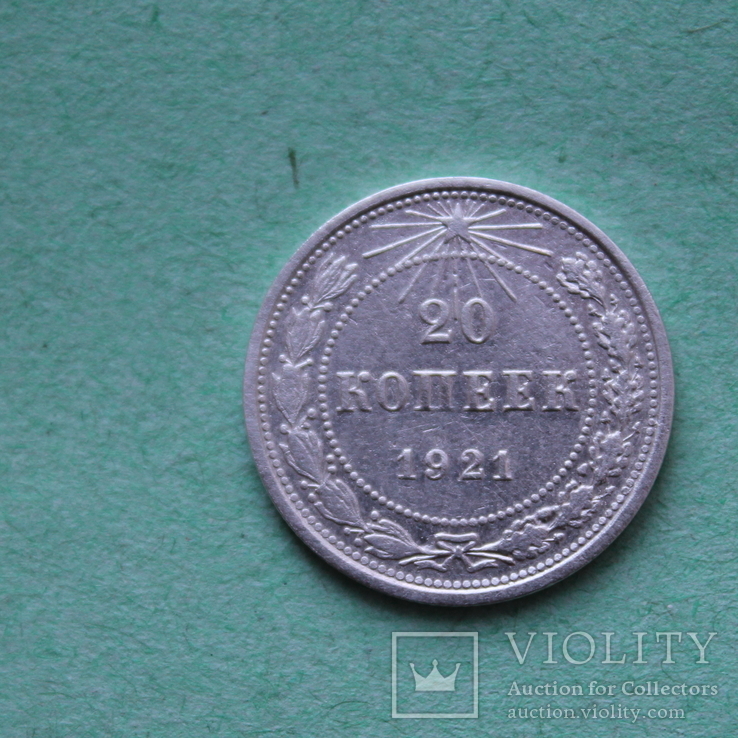 20 коп. 1921 г.