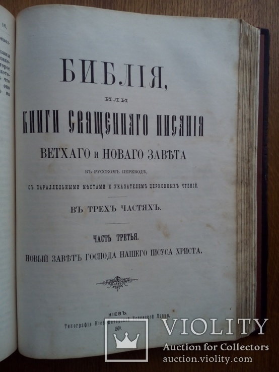 Большая Библия Киево-Печерская Лавра Киев 1909 г., фото №6