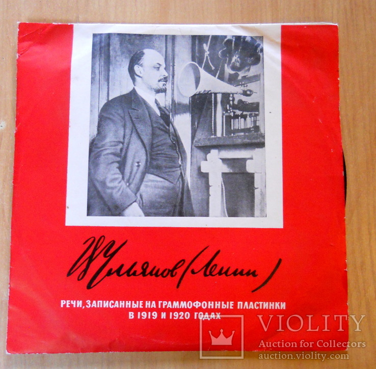 В.И. Ленин. Речи записанные на граммофонные пластинки. СССР., фото №2