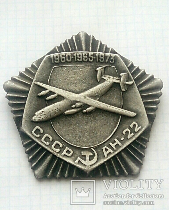 Памятная настольная медаль за участие в создании  военно-транспортного самолёта Ан - 22.