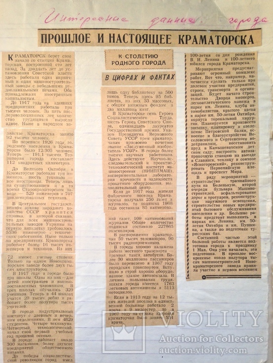 Прошлое и настоящее Краматорска К 100 лети города Вырезки из газет. 60-70 годы., фото №3