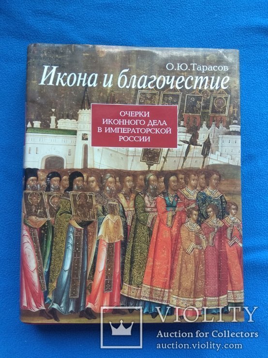 Тарасов О. Ю. Икона и благочестие. Очерки иконного дела в императорской России. 2009., фото №2