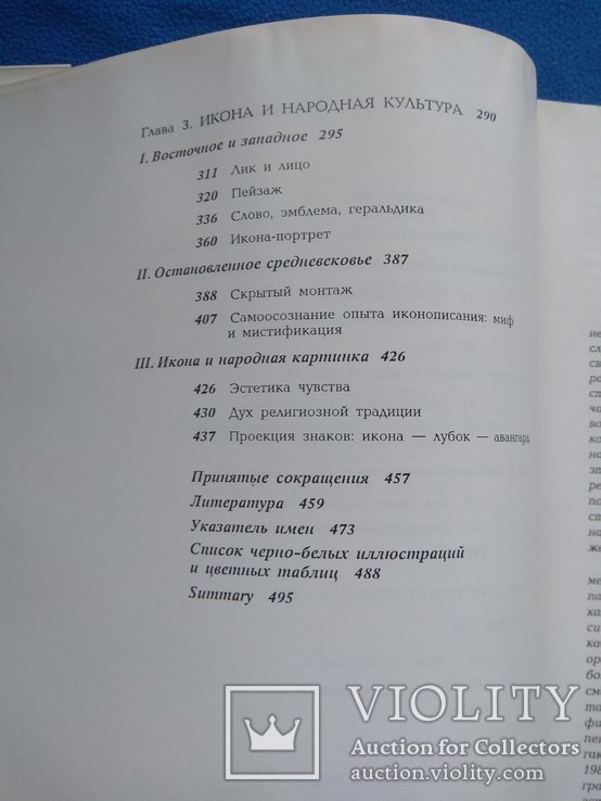 Тарасов О. Ю. Икона и благочестие. Очерки иконного дела в императорской России. 2009., фото №4