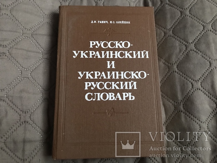 Русско-украинский и украинско-русский словарь, фото №2