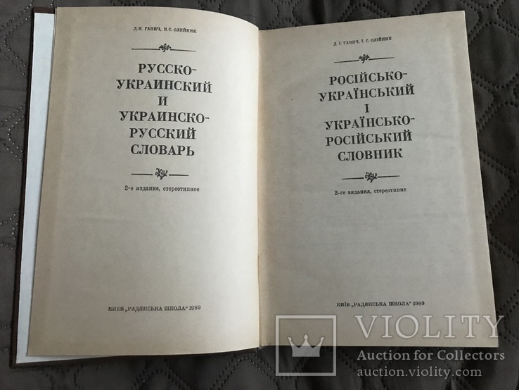 Русско-украинский и украинско-русский словарь, фото №3