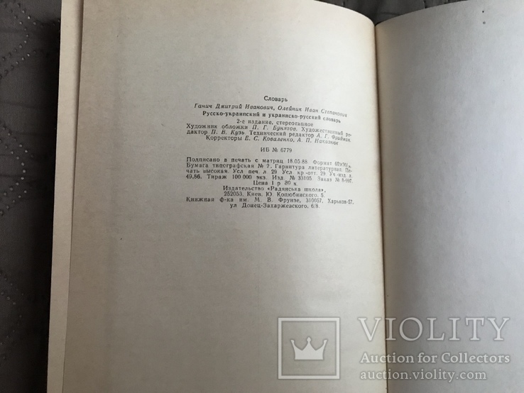 Русско-украинский и украинско-русский словарь, фото №5