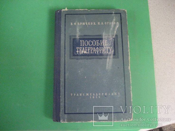  Пособие телеграфисту 1955 г, фото №2