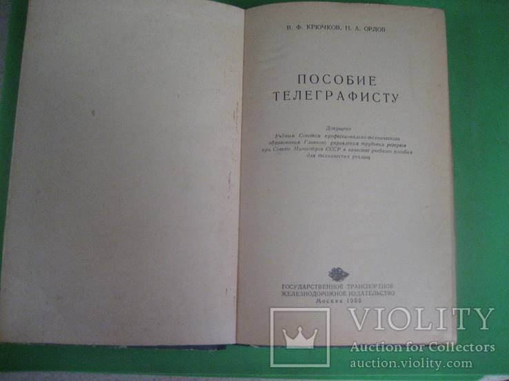  Пособие телеграфисту 1955 г, фото №3