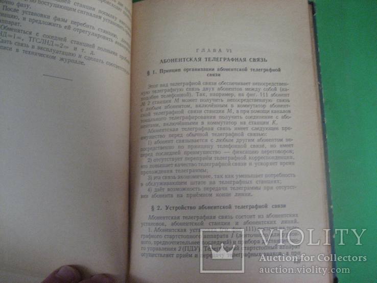  Пособие телеграфисту 1955 г, фото №11