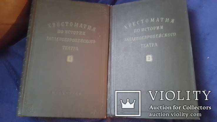 Фундаментальное издание в 2 томах Хрестоматия по истории Западноевропейского театра, photo number 2