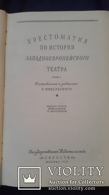 Фундаментальное издание в 2 томах Хрестоматия по истории Западноевропейского театра, фото №3