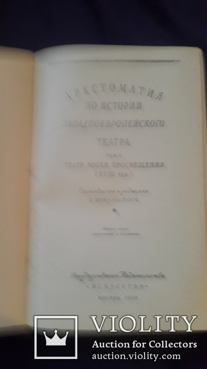 Фундаментальное издание в 2 томах Хрестоматия по истории Западноевропейского театра, photo number 7