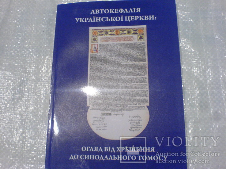 Автокефалія Української Церкви, фото №2