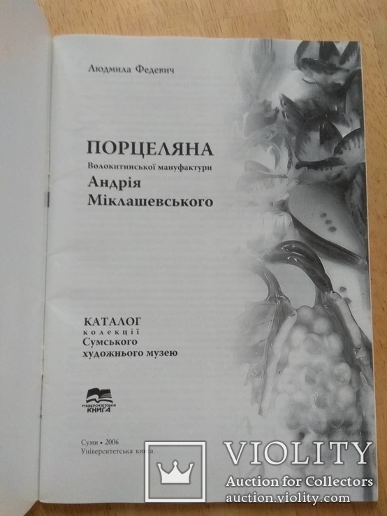 "Порцеляна Мiклашевского" Каталог Сумського музею., фото №8