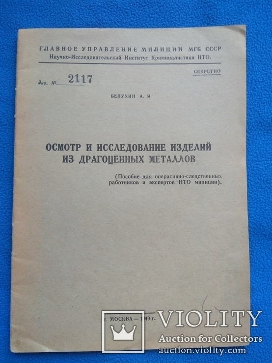 Осмотр и исследование изделий из драгоценных металлов Белухин А. И. Москва 1949г., фото №2