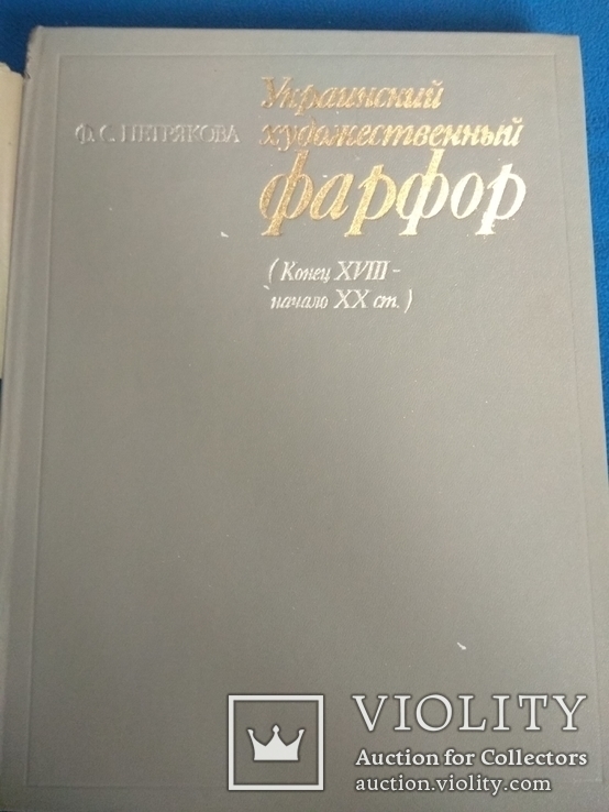 Петрякова. Украинский художественный фарфор, фото №2