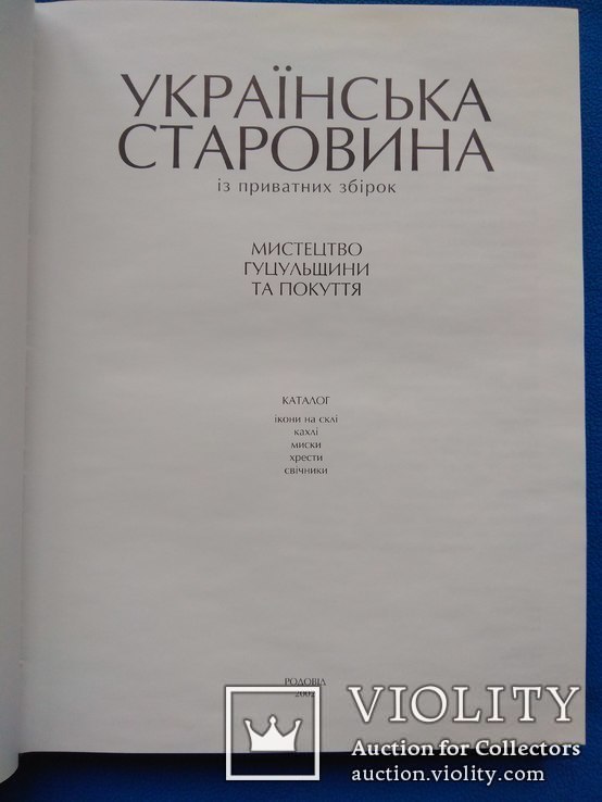 Українська старовина із приватних збірок, фото №4