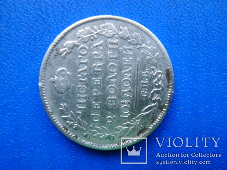 Монета полтина 1818 ПС, фото №5