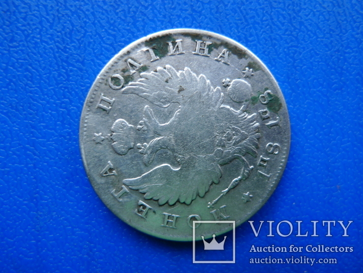 Монета полтина 1818 ПС, фото №8
