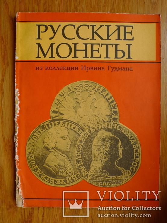 "Русские монеты из коллекции Ирвина Гудмана", фото №2