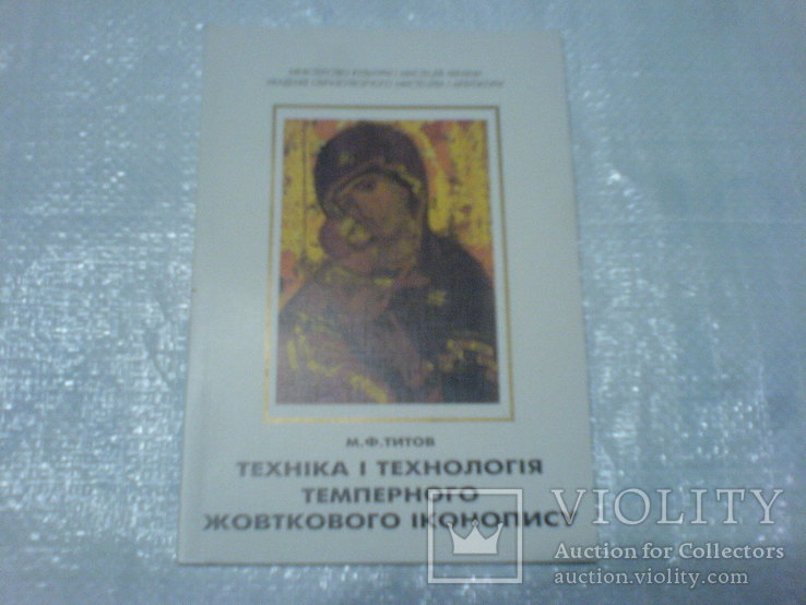 Техніка і технологія Темперного жовткового іконопися, фото №2