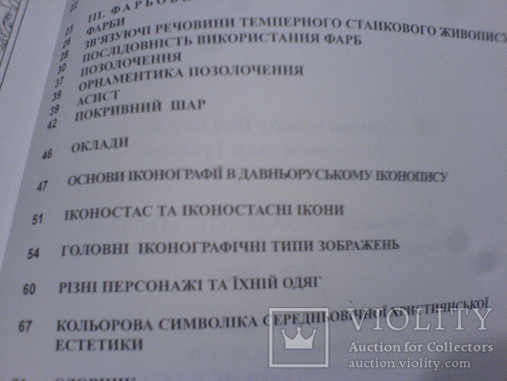 Техніка і технологія Темперного жовткового іконопися, фото №10