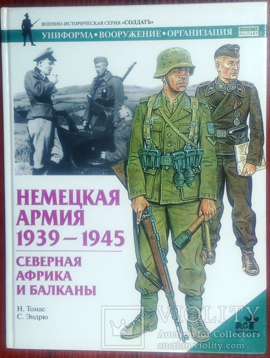 Дві книги серії "Солдатъ" - "Немецкая армия на Западном фронте, Африка и Балканы"