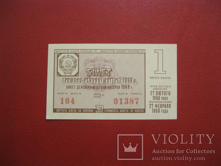 Лотерея 1968