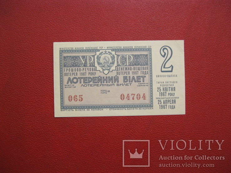 Лотерея 1967