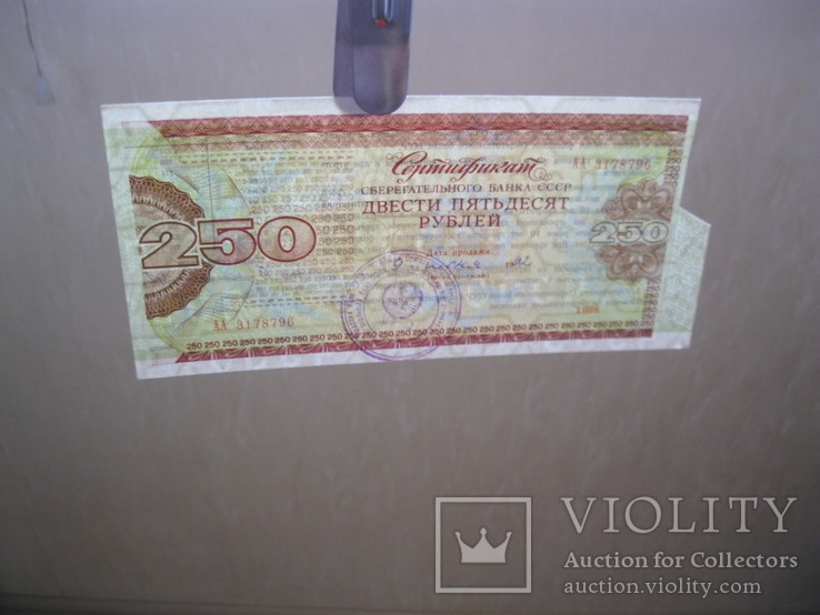 Сертификат 250 рублей 1988, фото №4