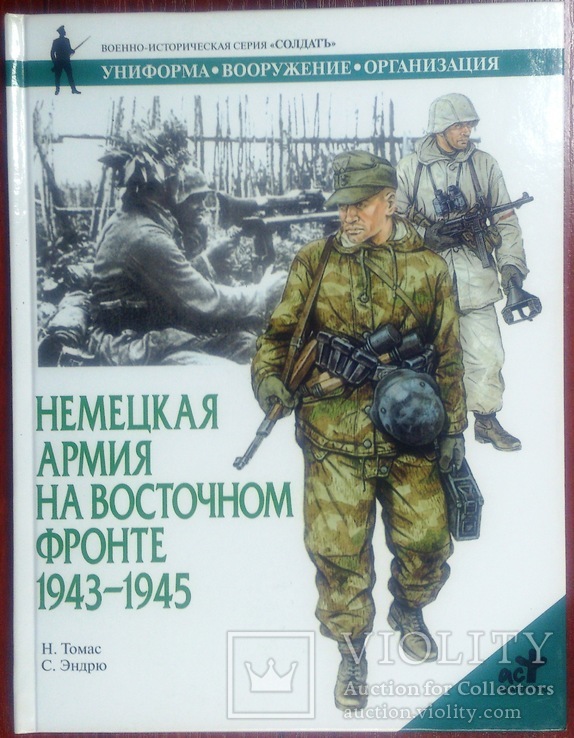 Дві книги серії "Солдатъ" - "Немецкая армия на Восточном фронте", фото №5