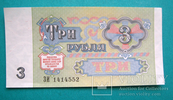 3 рубля 1991 UNC, фото №2