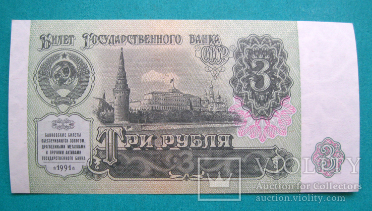 3 рубля 1991 UNC, фото №3