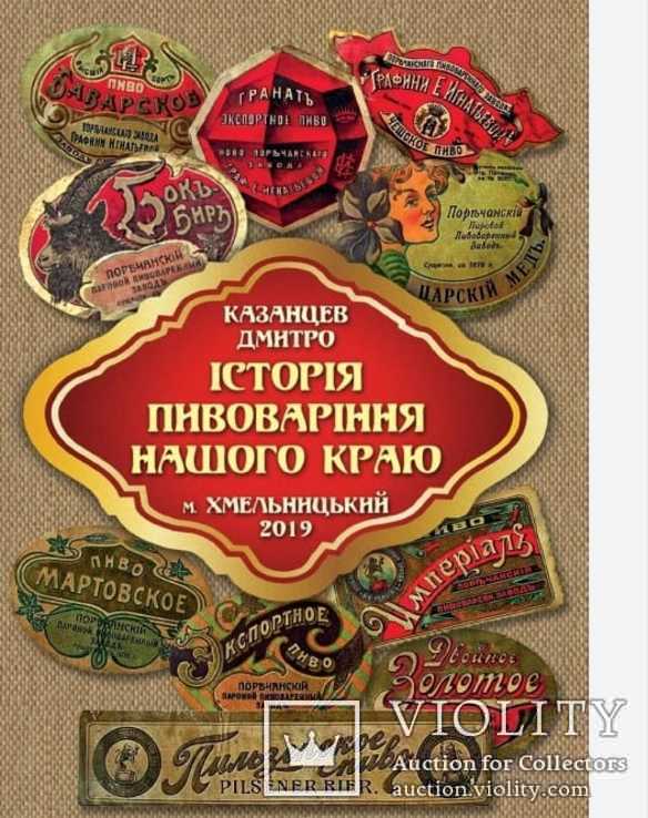 Книга История пивоварения нашего края,Хмельницкий,2019, фото №2