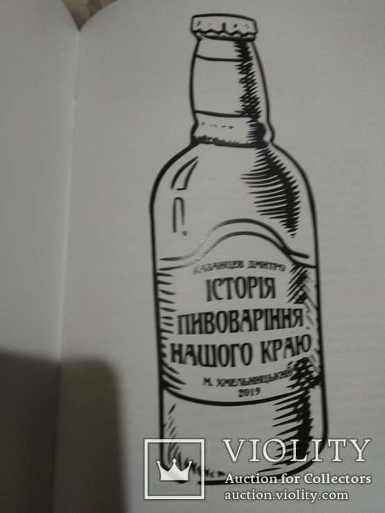 Книга История пивоварения нашего края,Хмельницкий,2019, фото №4