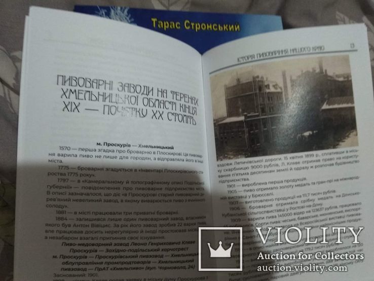 Книга История пивоварения нашего края,Хмельницкий,2019, фото №6