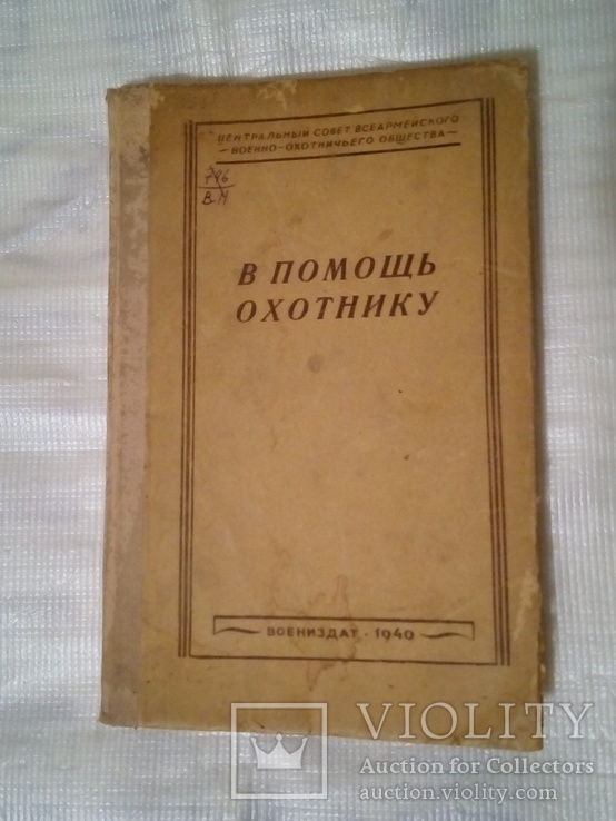 В помощь охотнику.Воениздат. 1940г., фото №2