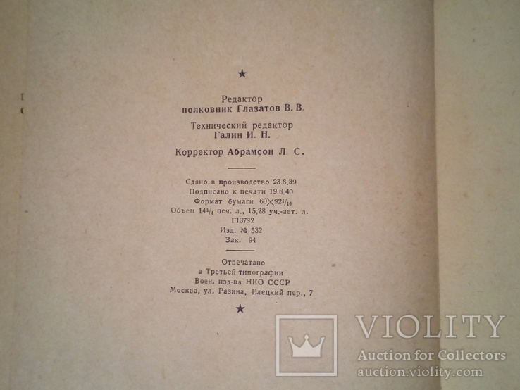 В помощь охотнику.Воениздат. 1940г., фото №7