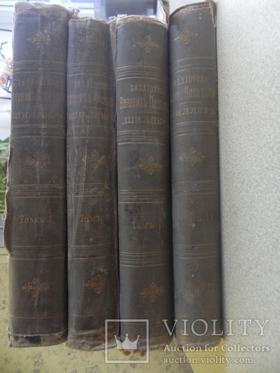 Шиллер,Библиотека Великих Писателей 4 т. 1901-1902 г, фото №11
