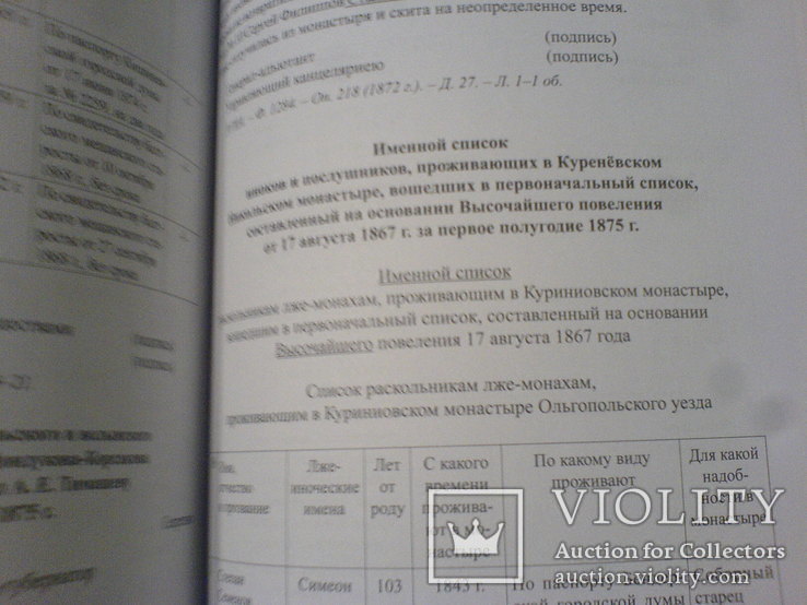 Куреневский старообрядчии монастирь -источники по истории 3 тома, фото №8