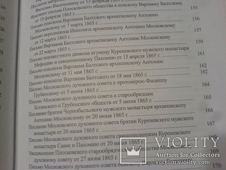 Куреневский старообрядчии монастирь -источники по истории 3 тома, фото №9