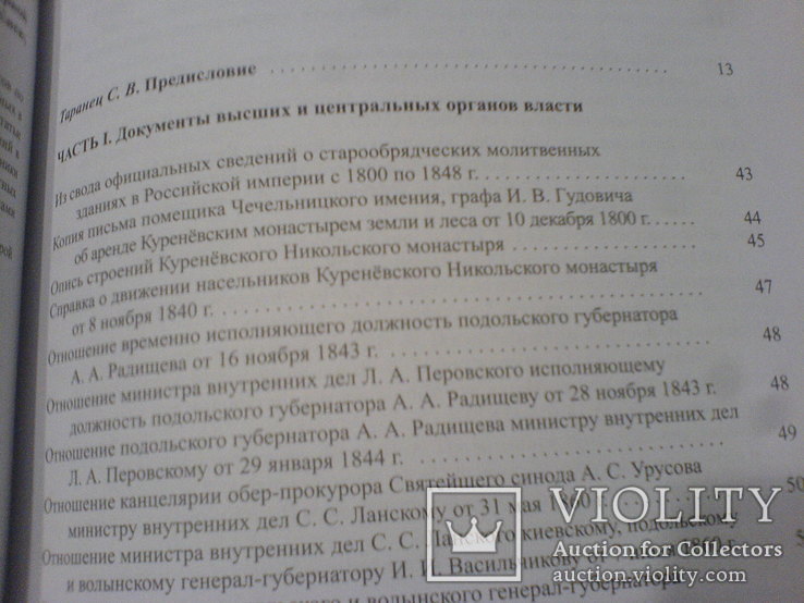 Куреневский старообрядчии монастирь -источники по истории 3 тома, фото №10