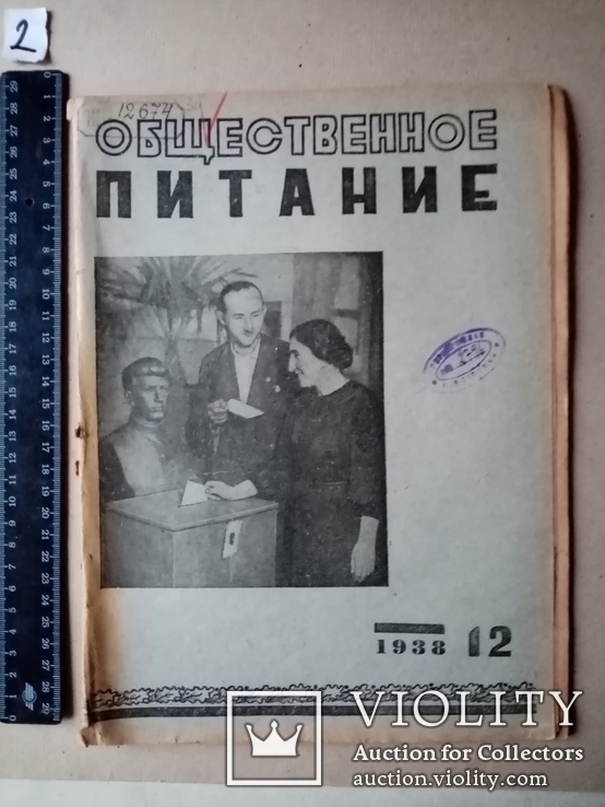 Общественное питание 1933 год № 12. №18, фото №2