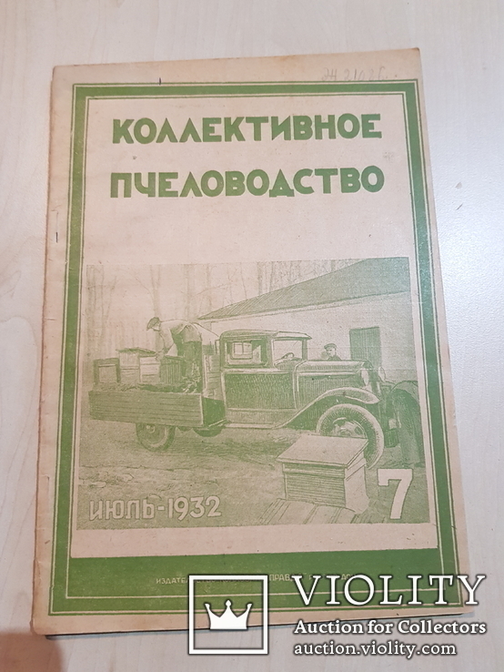 Коллективное пчеловодство 1932 года № 7, фото №2