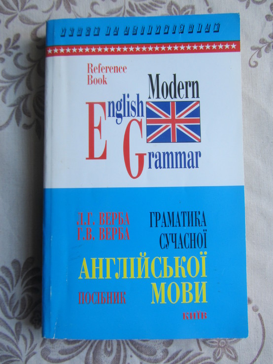 Граматика сучасної англійської мови: довідник / Л. Г. Верба, Г. В. Верба, numer zdjęcia 2