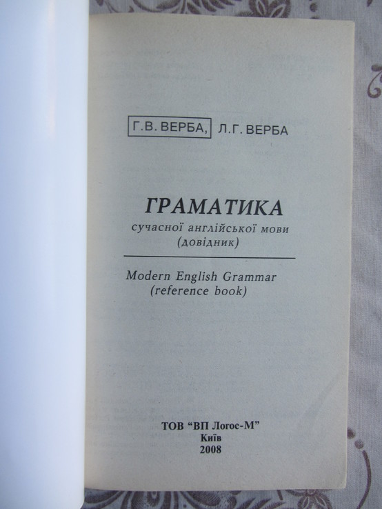 Граматика сучасної англійської мови: довідник / Л. Г. Верба, Г. В. Верба, фото №3