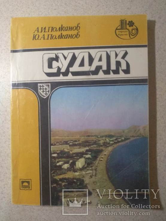 Путеводитель. Судак. 1985р.