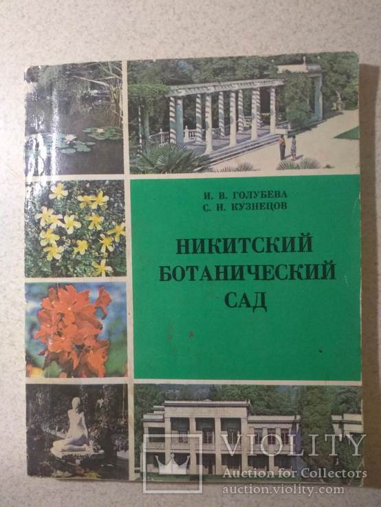 Путеводитель. Никитский ботанический сад. 1981 р.