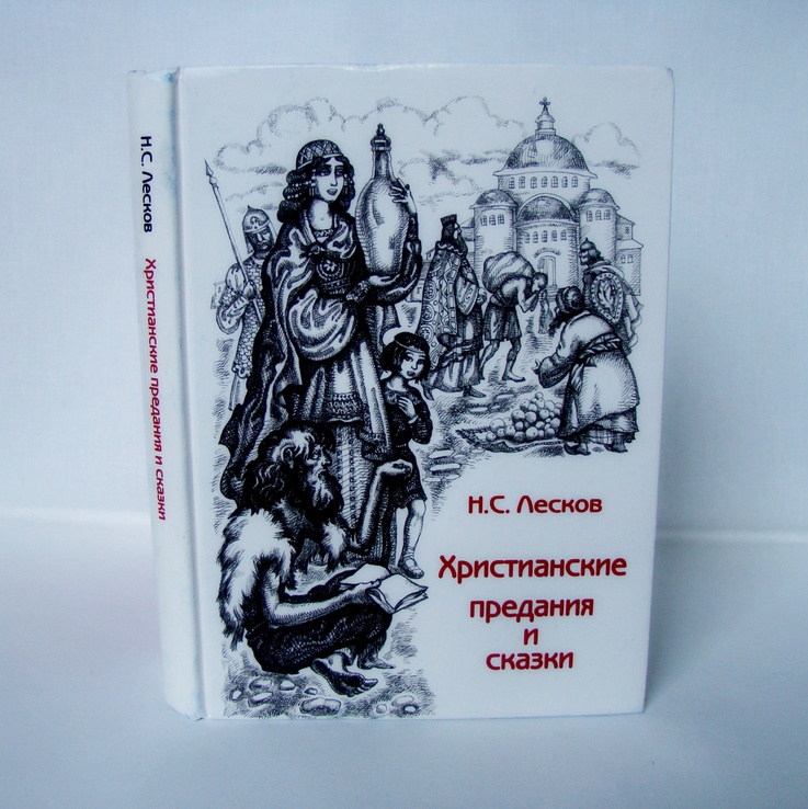 Н.С. Лесков. Христианские предания и сказки.